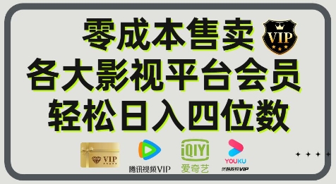 影视会员玩法：零成本日出百单，轻松日入四位数-课程网
