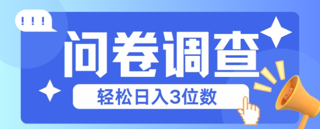 问卷调查2-6一个，每天简简单单挣3位数-课程网