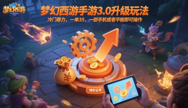 梦幻西游手游3.0升级玩法，冷门暴力，一单35，一部手机或者平板即可操作，一天几张轻轻松松【揭秘】-课程网