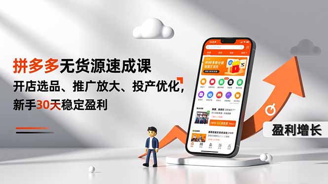 拼多多无货源速成课，开店选品、推广放大、投产优化，新手30天稳定盈利-课程网