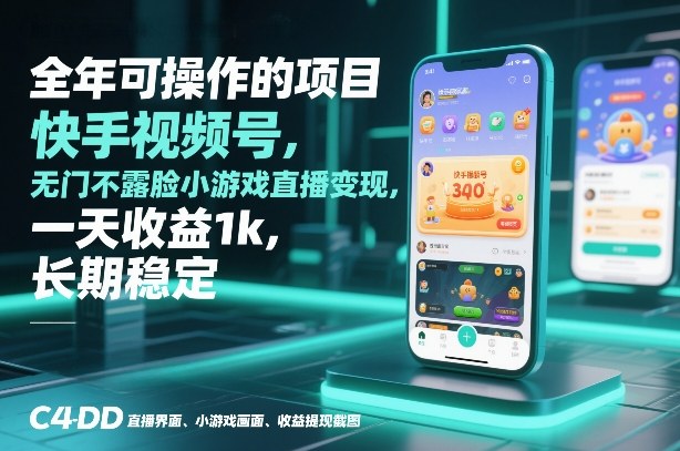 全年可操作的项目，快手视频号无门槛不露脸小游戏直播变现，一天收益1k，长期稳定【揭秘】-课程网