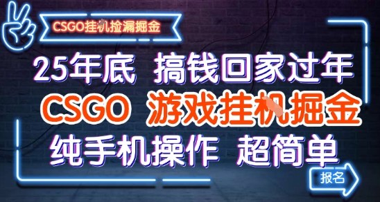 25年底搞钱回家过年，CSGO游戏挂G掘金，纯手机操作超简单【揭秘】-课程网
