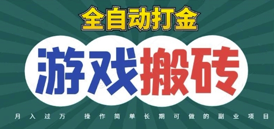全自动游戏打金搬砖，不用守着照样日入1k，起号快收益快，火爆搬砖项目【揭秘】-课程网