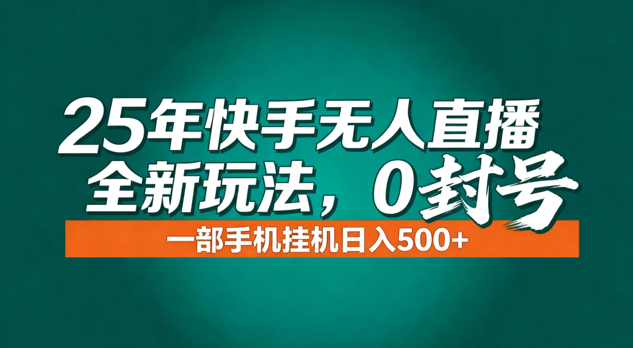 年底流量风口：快手无人直播全新玩法，一部手机挂机日入500+-课程网