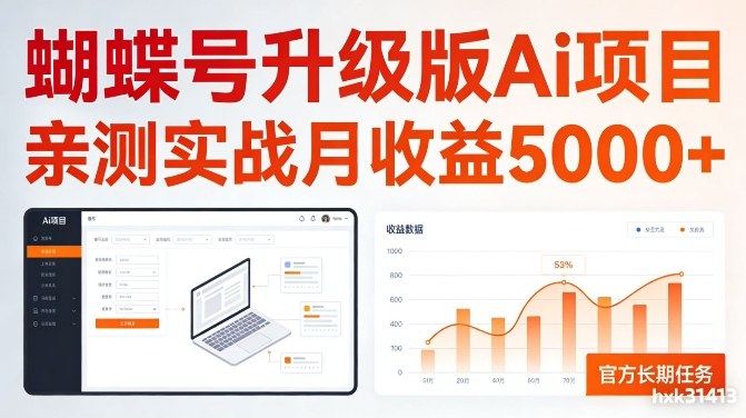 亲测实战月收益5k+，官方长期任务，蝴蝶号升级版Ai项目【揭秘】-课程网