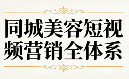 同城美容短视频营销全体系-课程网