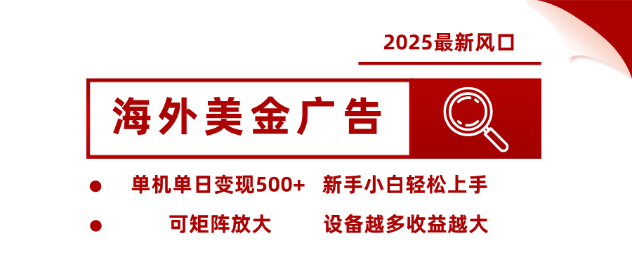 最新海外广告美金，全自动挂机，单机单日500+，可矩阵放大，新手小白轻松上手-课程网