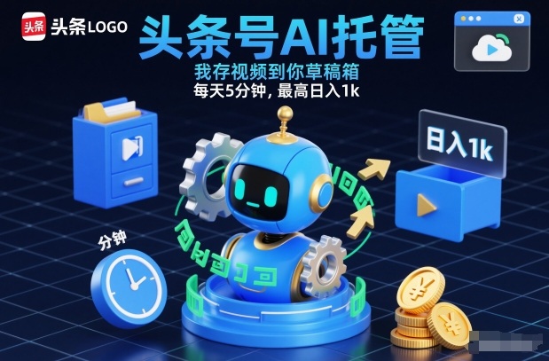 头条号AI托管，我存视频到你草稿箱，每天5分钟，最高日入1k【揭秘】-课程网