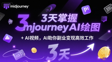 3天掌握midjourneyAI绘图+AI视频，AI助你副业变现高效工作-课程网