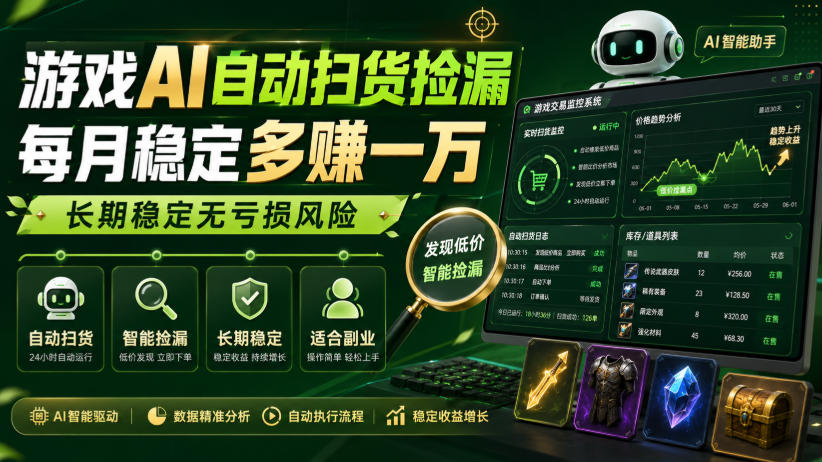 游戏AI自动扫货捡漏，每月稳定多賺1W，长期稳定无亏损风险！【揭秘】-课程网
