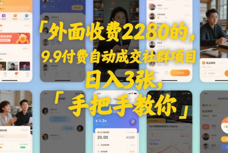 外面收费2280的，9.9付费自动成交社群项目，日入3张，手把手教你-课程网