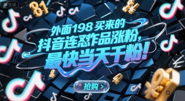 外面198买来的抖音连怼作品涨粉，最快当天千粉-课程网