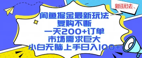 闲鱼掘金最新玩法，复购不断，一天200+订单，市场需求巨大，小白无脑上手日入1k+【揭秘】-课程网