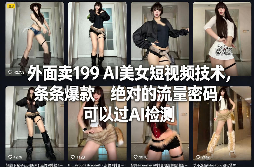 外面卖199 AI美女短视频技术，条条爆款，绝对的流量密码，可以过AI检测-课程网