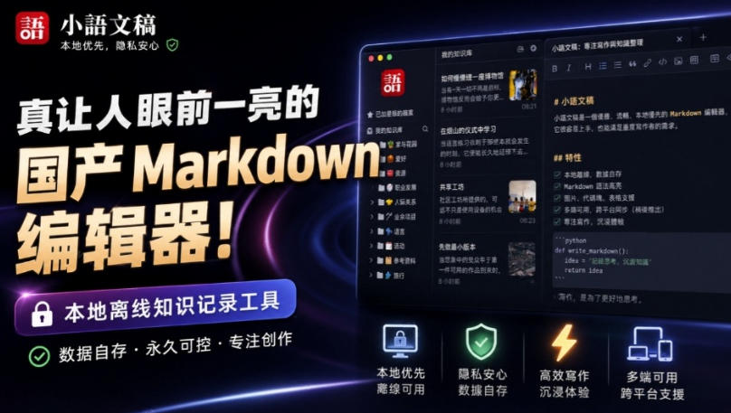让人眼前一亮的国产Markdown编辑器！本地离线高性能知识记录工具，免费免登录使用小语文稿-课程网