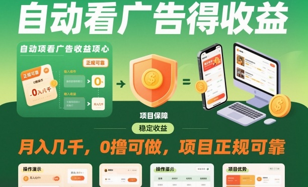 自动看广告就能得收益，月入几千，0撸可做，项目正规可靠【揭秘】-课程网