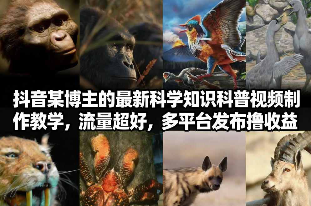 抖音60W粉丝博主最新科学知识科普视频制作教学，流量超好，多平台发布撸收益-课程网