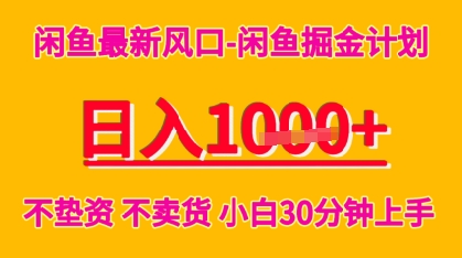 闲鱼最新风口-闲鱼掘金计划，日入多张，不垫资不卖货，小白30分钟上手-课程网
