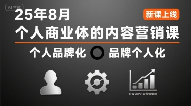 个人商业体的内容营销课25年8月，个人品牌化，品牌个人化，自媒体ip内容营销策略-课程网