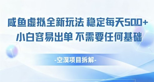 闲鱼虚拟全新玩法稳定每天5张+小白容易出单不需要任何基础-课程网