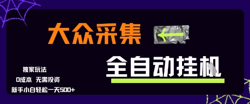 大众采集全自动玩法，新手小白轻松一天5张+，操作简单零成本【揭秘】-课程网