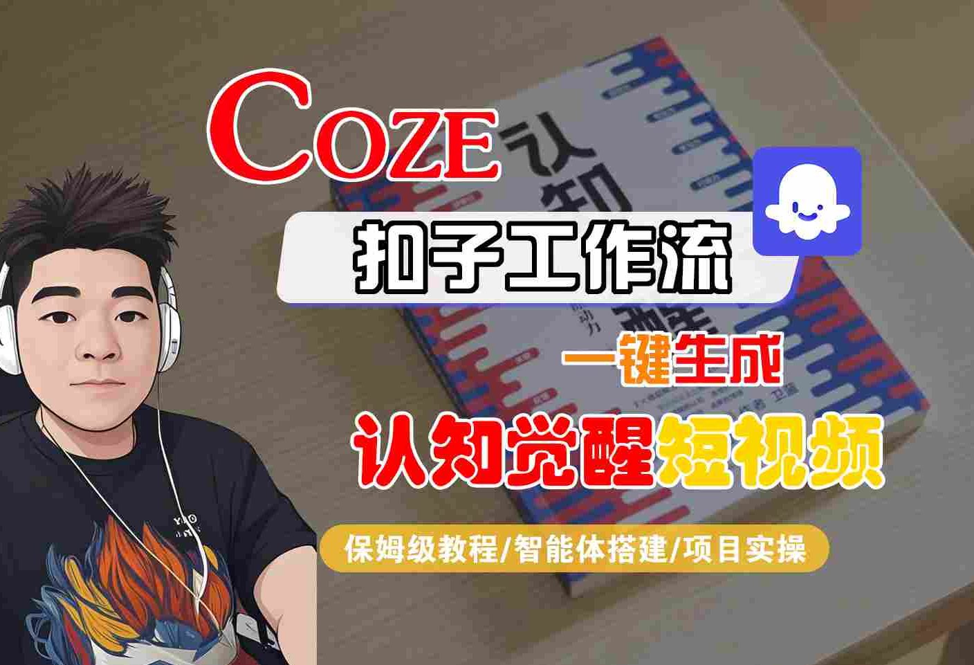 COZE扣子工作流一键生成认知觉醒短视频，保姆级教程-智能体搭建-项目实操-课程网