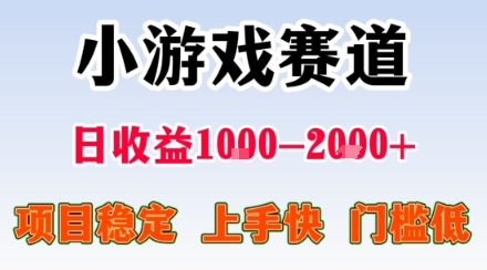 小游戏掘金赛道，日收益1k+，项目稳定，上手快无难度，0门槛人人可做【揭秘】-课程网