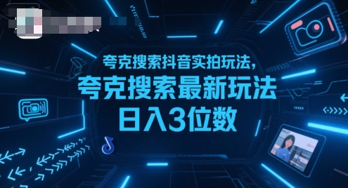 夸克搜索抖音实拍玩法，夸克搜索最新玩法日入3位数-课程网