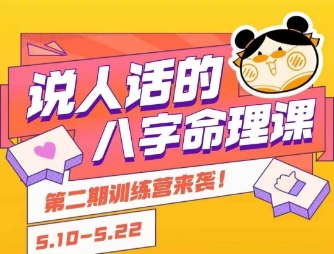 说人话的八字命理课程，简单易学，小白轻松学习并且掌握扎实的八字基础-课程网