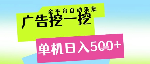 广告挖一挖全自动采集，单机日入5张+，小白轻松矩阵【揭秘】-课程网