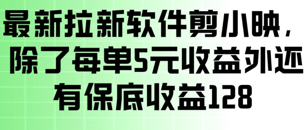 最新拉新软件剪小映，除了每单5米收益外还有保底收益128，一部手机轻松賺钱-课程网