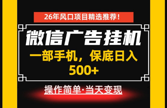 居家副业首推：微信广告挂G，每天十几分钟，稳定日入500+，一部手机就能做！【揭秘】-课程网