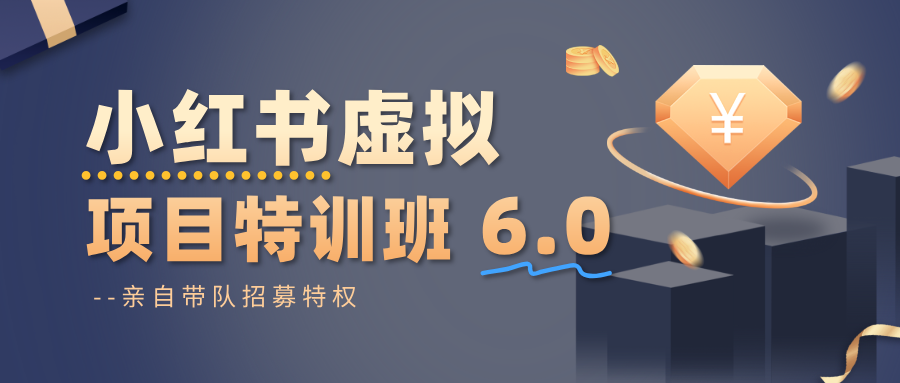 小红书虚拟项目特训班6.0 ，养号/选品/自动发货/爆款笔记(含40节视频课)-课程网