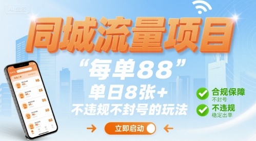 同城流量项目每单88 单日8张+不违规不封号的玩法-课程网