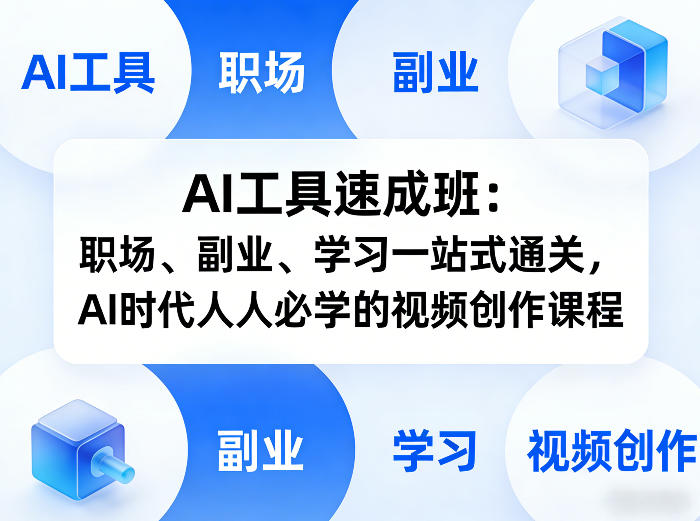 AI工具速成班：职场、副业、学习一站式通关，AI时代人人必学的视频创作课程-课程网