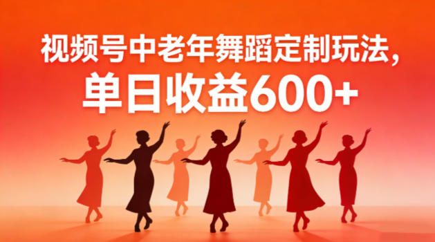 视频号中老年AI舞蹈定制玩法，不用真人出镜，单日收益6张-课程网