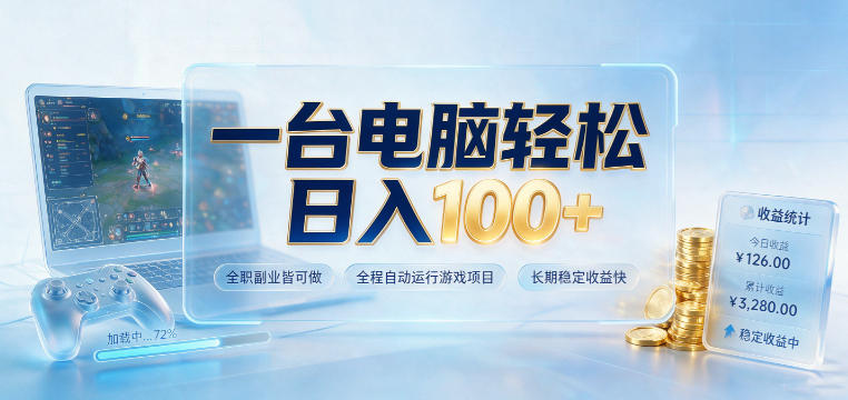 一台电脑轻松日入100+，全职副业皆可做，全程自动运行游戏项目，长期稳定收益快【揭秘】-课程网