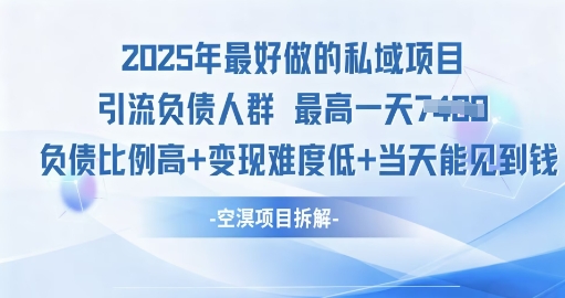2025年最好做的私域项目，引流负债人群，小白都能操作的私域项目，高变现，难度低-课程网