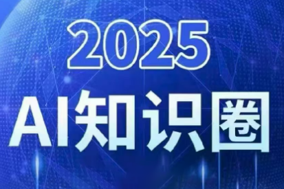 2025小司ai知识圈(更新10月)-课程网