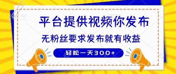 种草平台提供视频 你发布 无粉丝要求 发布就有钱 轻松一天3张+【揭秘】-课程网