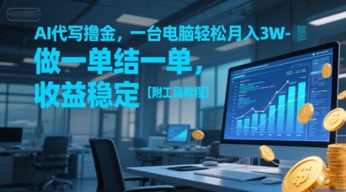AI代写撸金，一台电脑轻松月入1-3W，做一单结一单，收益稳定【附工具教程】-课程网