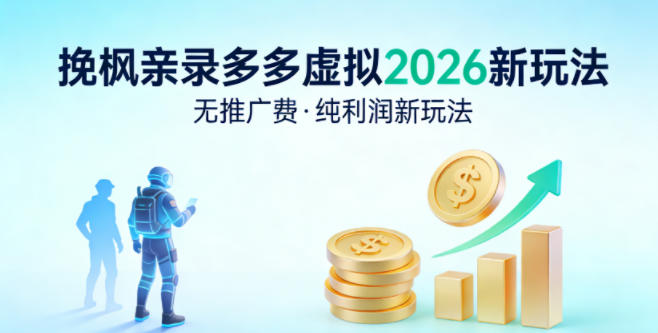 拼多多虚拟2026新玩法，无推广费，纯利润新玩法-课程网