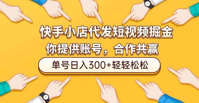 快手小店代发短视频掘金，你只提供账号，全程我们代运营，单号日入300+轻轻松松-课程网