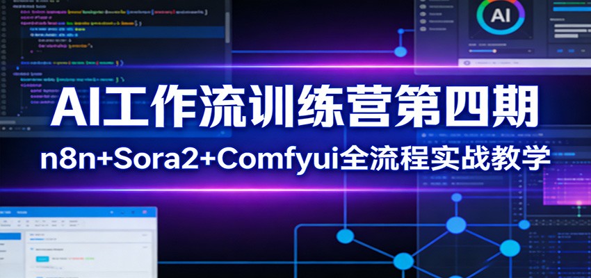 AI工作流训练营第四期：n8n+Sora2+Comfyui全流程实战教学-课程网