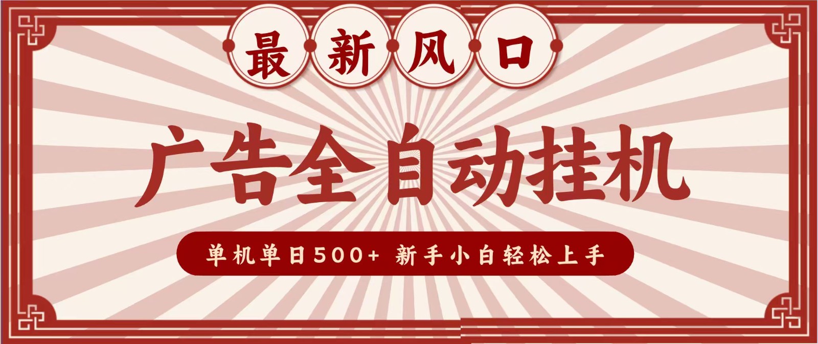 2026最新风口 广告全自动挂机，单机单日500+ 电脑越多收益越大，新手小白轻松上手-课程网