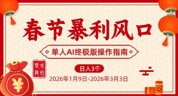 春节暴利风口项目，单人AI落地翻身终极版实操-课程网