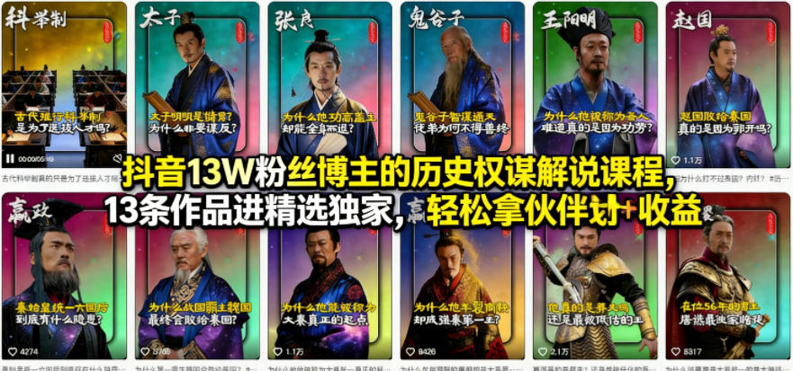 抖音13W粉丝博主的历史权谋解说课程，13条作品进精选独家，轻松拿伙伴计划+精选独家收益-课程网