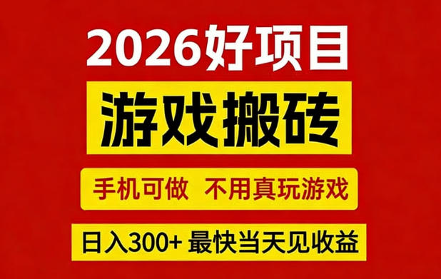 26年好项目：CSGO游戏搬砖，全自动挂G，不需要玩游戏，手机操作日入3张+【揭秘】-课程网