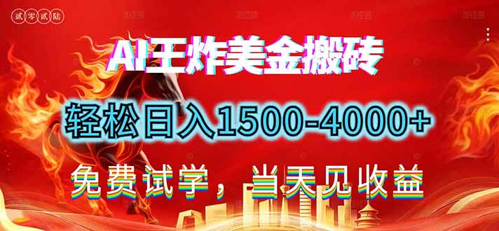 2026美金搬砖新项目，单日收益1500-4000+，长期绿色稳定，彻底告别死工资，用副业改写人生！-课程网