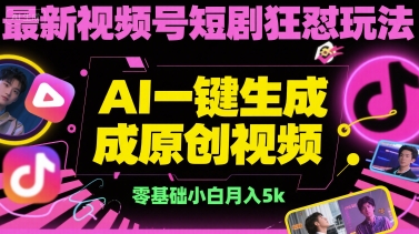 最新视频号短剧狂怼玩法，AI一键生成原创视频， 零基础小白月入5k-课程网